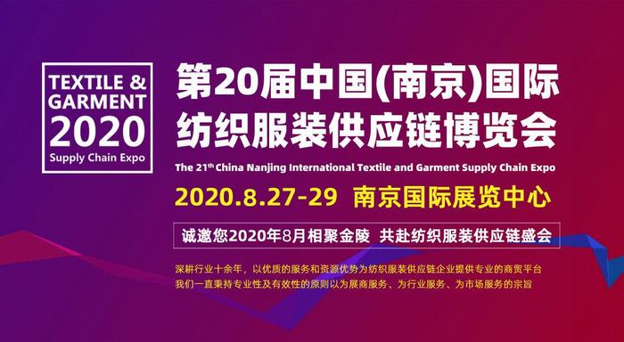 2020南京國際紡織服裝供應(yīng)鏈博覽會