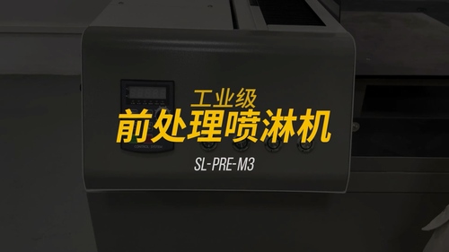 SL-PRE-M3全自動霧化噴淋機 - 一鍵噴涂